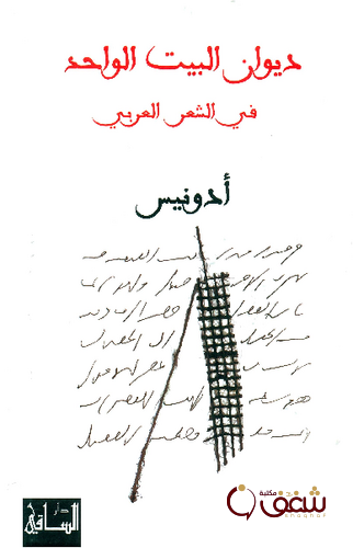 ديوان ديوان البيت الواحد في الشعر العربي للمؤلف أدونيس